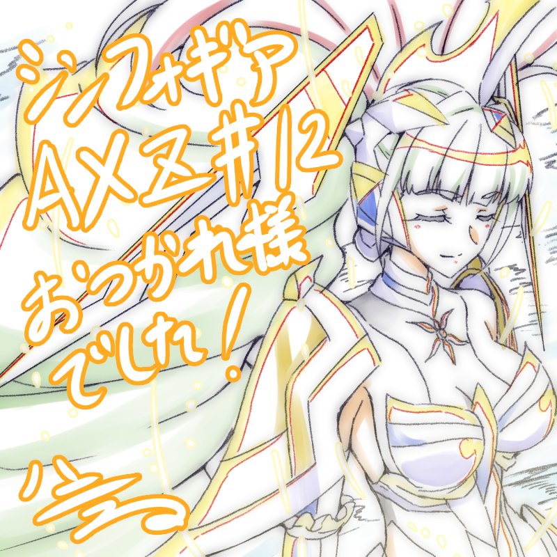 シンフォギアAXZ12話お疲れさまでした~。今回サンジェルマン錬金術師組の消えるあたり久しぶりに原画しますた。いいところ シンフォギアAXZ12話お疲れさまでした~。今回サンジェルマン錬金術師組の消えるあたり久しぶりに原画しますた。いいところ