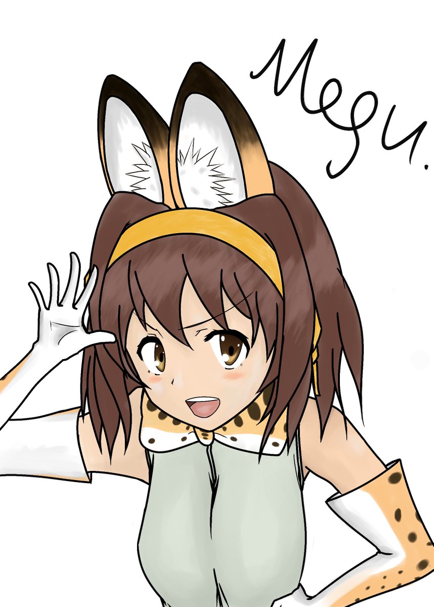 ハルヒ × サーバル#涼宮ハルヒの憂鬱 #けものフレンズ ハルヒ × サーバル#涼宮ハルヒの憂鬱 #けものフレンズ