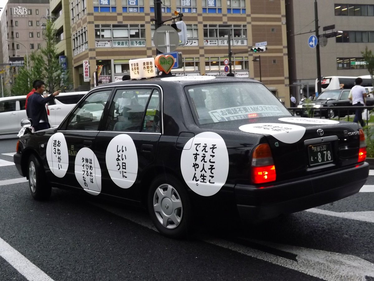 先日見かけたMKタクシー。京都国際映画祭に先駆けて登場した「アートタクシー」との事。これは色々な意味で目立ちますねw 調 先日見かけたMKタクシー。京都国際映画祭に先駆けて登場した「アートタクシー」との事。これは色々な意味で目立ちますねw 調