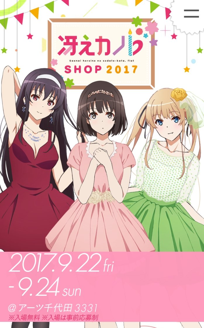 【冴えカノSHOP & 秋葉原コラボ】ついに最終日!本日は加藤恵バースデーイベントも開催です!スタンプラリー景品引き換え 【冴えカノSHOP & 秋葉原コラボ】ついに最終日!本日は加藤恵バースデーイベントも開催です!スタンプラリー景品引き換え