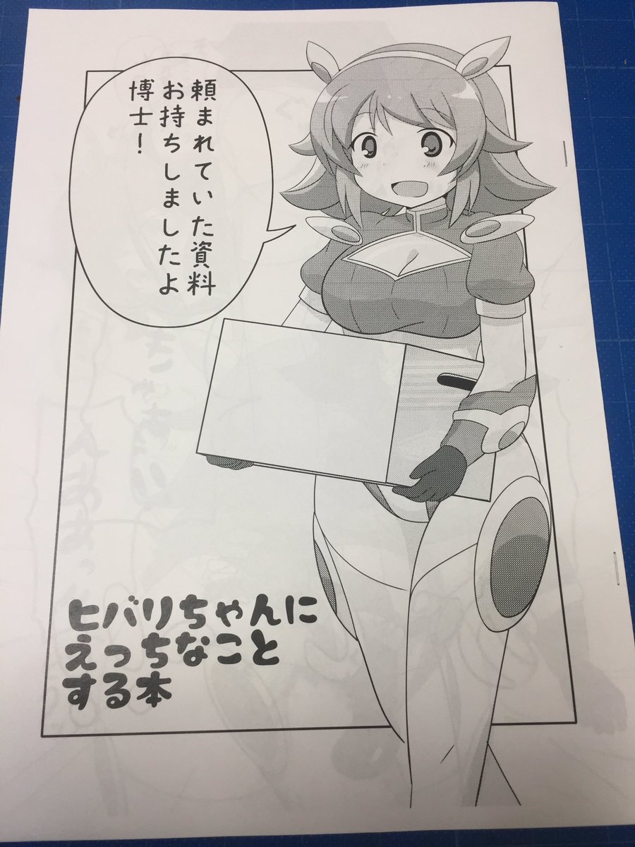フルボッコフェスティバル3のロボガ本感想。 flower on a hillさん「ヒバリさんにえっちなことする本」投影ジ フルボッコフェスティバル3のロボガ本感想。 flower on a hillさん「ヒバリさんにえっちなことする本」投影ジ
