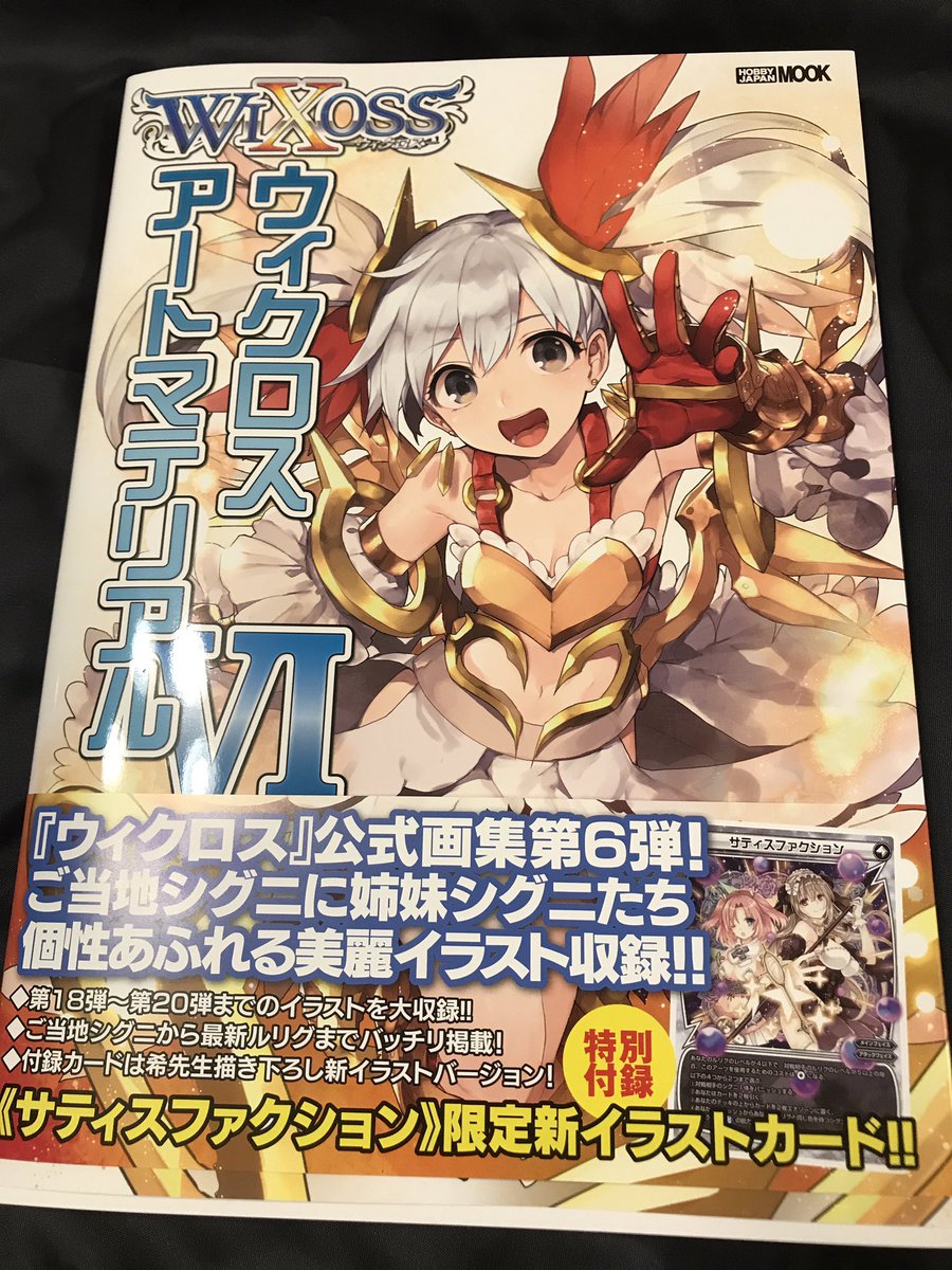 【宣伝】WIXOSSアートマテリアルVI献本もろたよ〜てかもう6冊目すか〜長く続いてて大変良きかな思います 自分の絵は6 【宣伝】WIXOSSアートマテリアルVI献本もろたよ〜てかもう6冊目すか〜長く続いてて大変良きかな思います 自分の絵は6