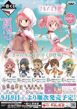 【くじ情報】「一番くじ マギアレコード 魔法少女まどか☆マギカ外伝」「ご注文はうさぎですか?くじ」「一番くじプレミアム 【くじ情報】「一番くじ マギアレコード 魔法少女まどか☆マギカ外伝」「ご注文はうさぎですか?くじ」「一番くじプレミアム