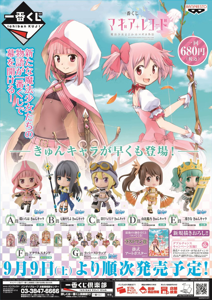 【くじ情報】一番くじ「マギアレコード」、フラスコシリーズくじ「この素晴らしい世界に祝福を!2」好評発売中アオー!!皆様の 【くじ情報】一番くじ「マギアレコード」、フラスコシリーズくじ「この素晴らしい世界に祝福を!2」好評発売中アオー!!皆様の