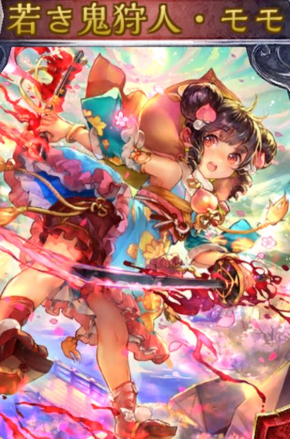 鬼斬丸ぅ~(´ワ`)いつもお世話になってるモモちゃん#シャドウバース 鬼斬丸ぅ~(´ワ`)いつもお世話になってるモモちゃん#シャドウバース