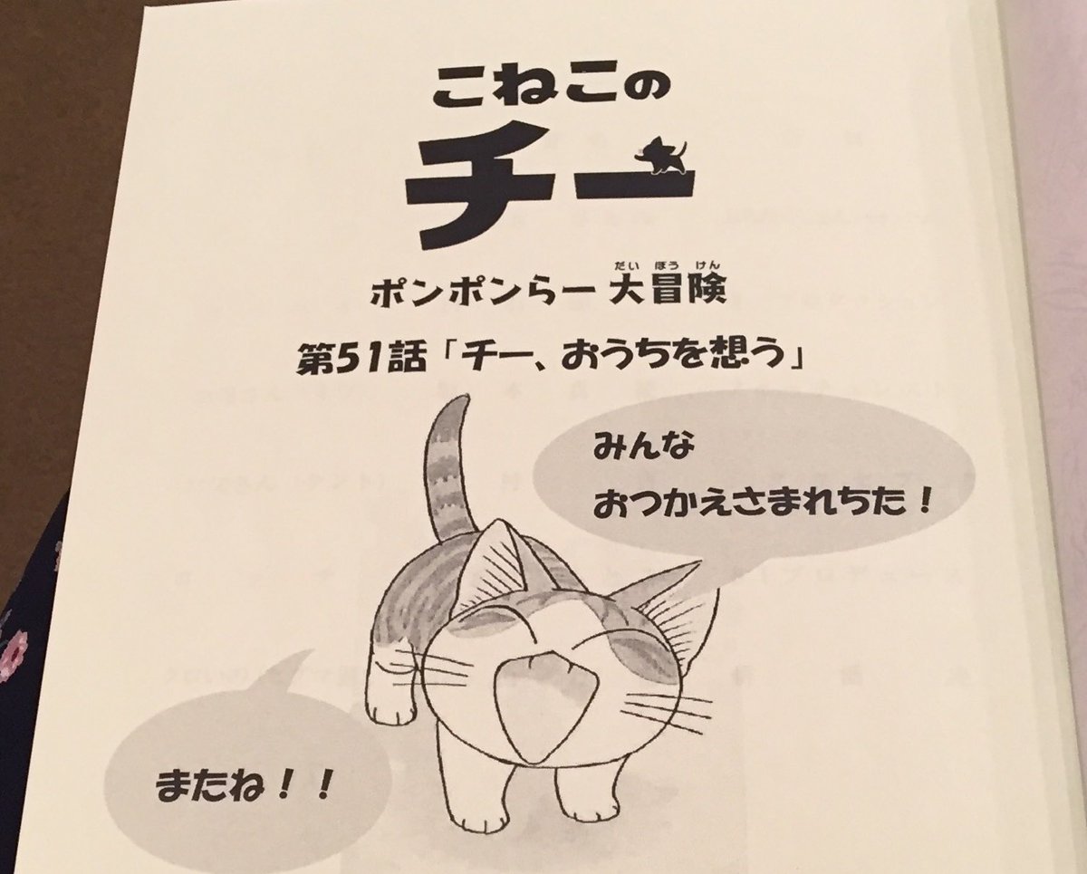 『こねこのチー ポンポンらー大冒険』ありがとうございました!今日も朝からほっこり。チーを観ている15分間はいつもニコニコ 『こねこのチー ポンポンらー大冒険』ありがとうございました!今日も朝からほっこり。チーを観ている15分間はいつもニコニコ