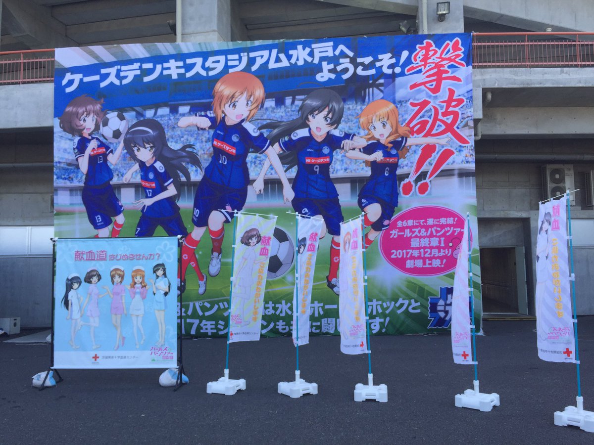 【第34節 群馬戦】本日はガルパンバナー側に献血道のパネルも! #mitohollyhock #garupan 【第34節 群馬戦】本日はガルパンバナー側に献血道のパネルも! #mitohollyhock #garupan