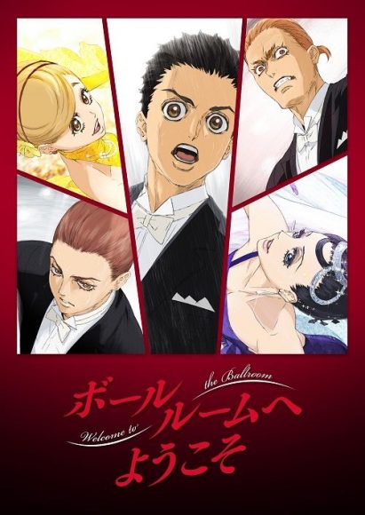 ボールルームへようこそ2クールか!?やったー!! ボールルームへようこそ2クールか!?やったー!!