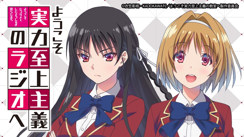 TVアニメ『ようこそ実力至上主義の教室へ』の最終話先行上映&ラジオ公開録音開催決定です!是非、キャストとともに最終話を楽 TVアニメ『ようこそ実力至上主義の教室へ』の最終話先行上映&ラジオ公開録音開催決定です!是非、キャストとともに最終話を楽