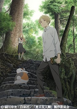 本日9/24(日)14:30から 「夏目友人帳 伍」全11話(特別編含む)一挙放送開始です! #夏目友人帳 #at_ 本日9/24(日)14:30から 「夏目友人帳 伍」全11話(特別編含む)一挙放送開始です! #夏目友人帳 #at_