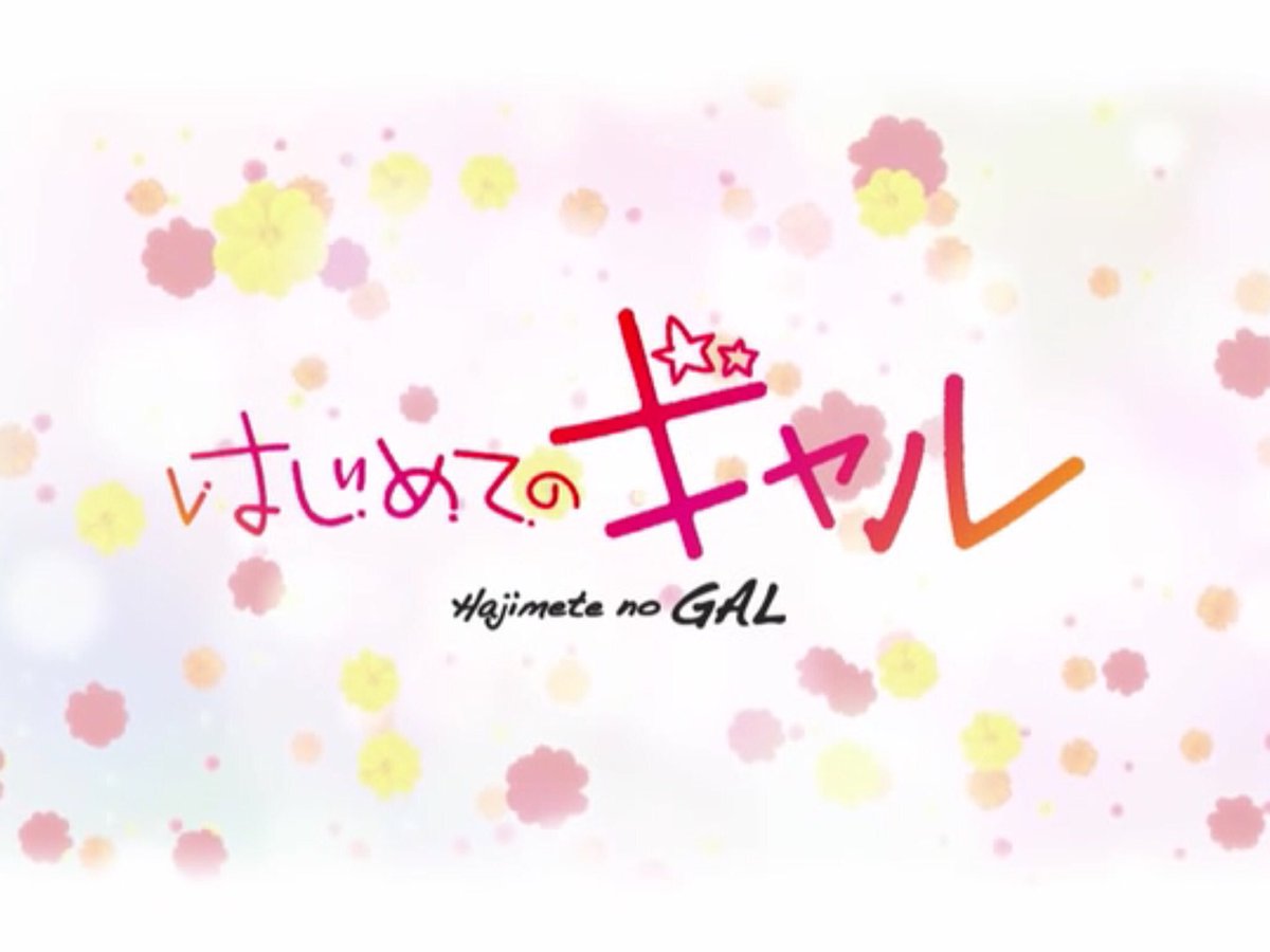 はじギャル、最終話の八女さん可愛すぎでは??? はじギャル、最終話の八女さん可愛すぎでは???
