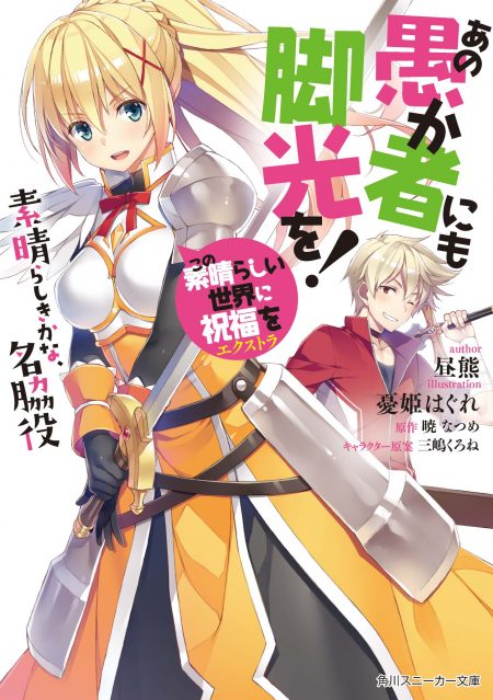 【先週の重版:9月17日~9月23日】『この素晴らしい世界に祝福を! エクストラ あの愚か者にも脚光を!』第1巻など - 【先週の重版:9月17日~9月23日】『この素晴らしい世界に祝福を! エクストラ あの愚か者にも脚光を!』第1巻など -