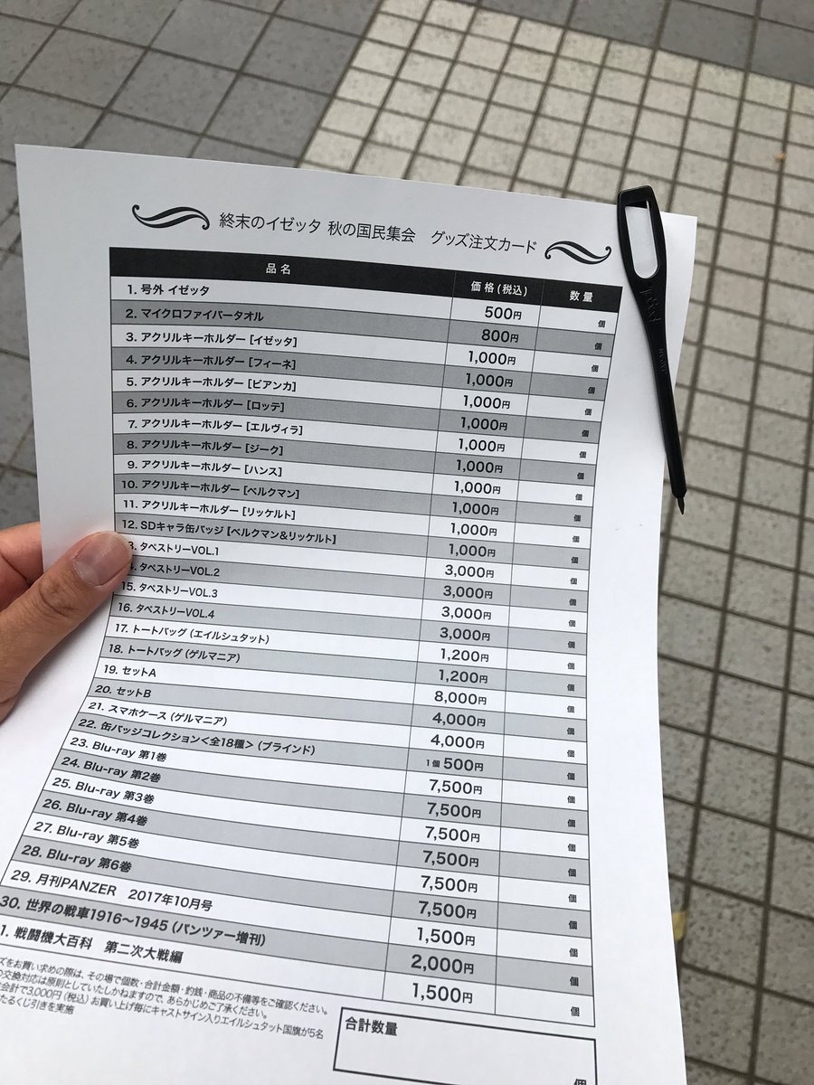 物販待機列まだ10人居ないので普通に来ても大丈夫そうかも。注文カード式になってるよ。 #イゼッタ 物販待機列まだ10人居ないので普通に来ても大丈夫そうかも。注文カード式になってるよ。 #イゼッタ