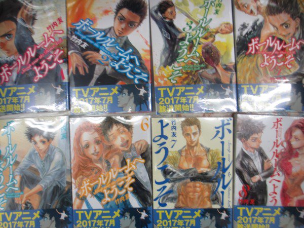 【らしんばん姫路店/入荷情報】ボールルームへようこそ1~8巻が入荷しました! 【らしんばん姫路店/入荷情報】ボールルームへようこそ1~8巻が入荷しました!