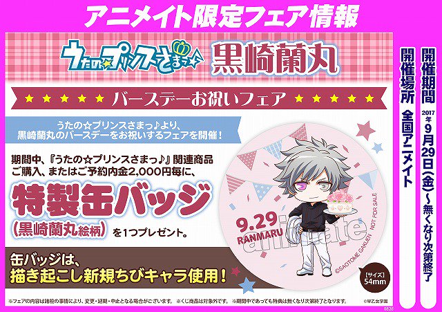【フェア情報】「うたの☆プリンスさまっ♪ 黒崎蘭丸バースデーお祝いフェア」が9/29から開催アニ☆特典は描き起こし絵柄の 【フェア情報】「うたの☆プリンスさまっ♪ 黒崎蘭丸バースデーお祝いフェア」が9/29から開催アニ☆特典は描き起こし絵柄の