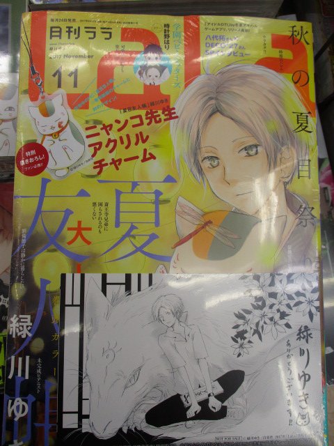 【書籍情報①】『La・La 11月号』、『夏目友人帳 22巻 ニャンコ先生アクリルチャーム付き特装版』が発売中どすえ!こ 【書籍情報①】『La・La 11月号』、『夏目友人帳 22巻 ニャンコ先生アクリルチャーム付き特装版』が発売中どすえ!こ