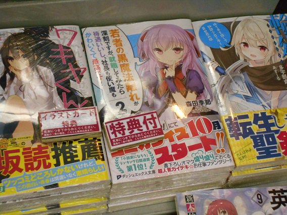 ダッシュエックス文庫「若者の黒魔法離れ」2巻発売になりました! COMI ZIN新宿店さんの写真ですが、近くに先輩の赤松 ダッシュエックス文庫「若者の黒魔法離れ」2巻発売になりました! COMI ZIN新宿店さんの写真ですが、近くに先輩の赤松