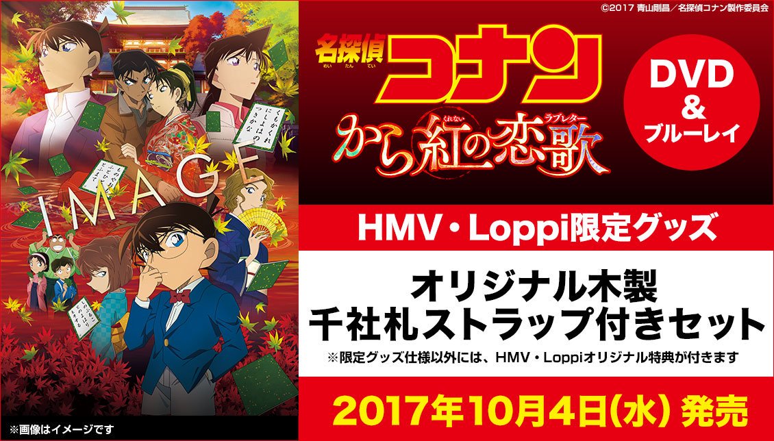【#名探偵コナン 】劇場版『名探偵コナン から紅のラブレター』10/4発売‼HMV・Loppi限定セットは木製千社札スト 【#名探偵コナン 】劇場版『名探偵コナン から紅のラブレター』10/4発売‼HMV・Loppi限定セットは木製千社札スト