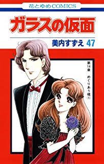 ガラスの仮面ふたりの王女〜忘れられた荒野辺りが好き ガラスの仮面ふたりの王女〜忘れられた荒野辺りが好き
