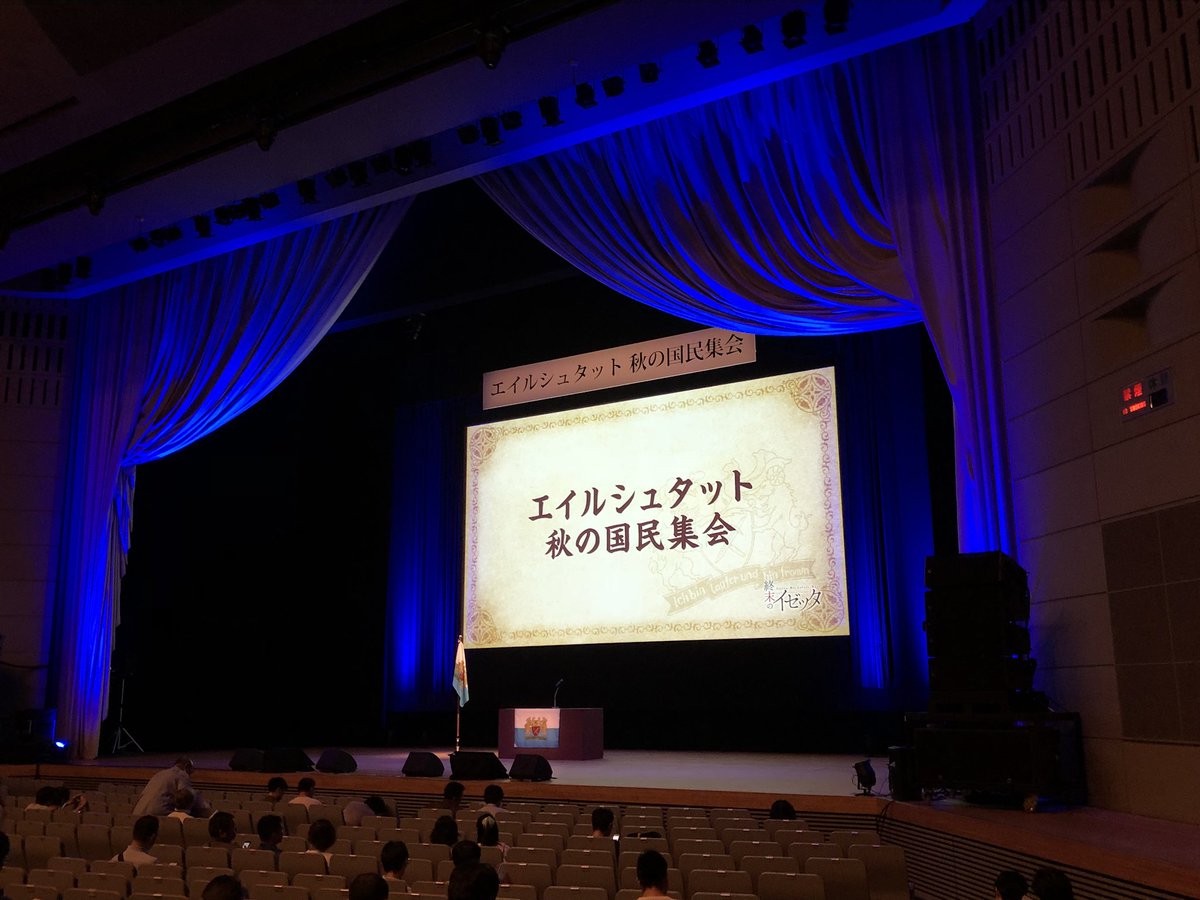 #イゼッタ エイルシュタット 秋の国民集会1回目の開場開始開演前迄は撮影可能なので1階だけど斜めから見る位置になった #イゼッタ エイルシュタット 秋の国民集会1回目の開場開始開演前迄は撮影可能なので1階だけど斜めから見る位置になった