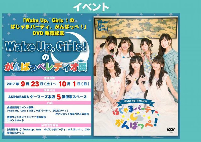 【開催中】只今5F声優フロアにて「Wake Up, Girls!のぱじゃまパーティ、がんばっぺ!」DVD発売記念ミュージ 【開催中】只今5F声優フロアにて「Wake Up, Girls!のぱじゃまパーティ、がんばっぺ!」DVD発売記念ミュージ