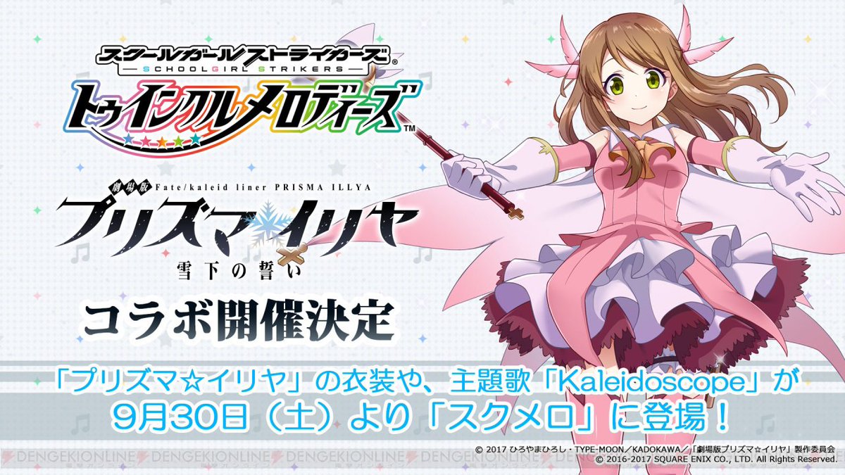 『スクメロ』×『劇場版 プリズマ☆イリヤ』コラボが9月30日から開催。多彩な新情報をお届け【TGS2017】 #スクメ 『スクメロ』×『劇場版 プリズマ☆イリヤ』コラボが9月30日から開催。多彩な新情報をお届け【TGS2017】 #スクメ
