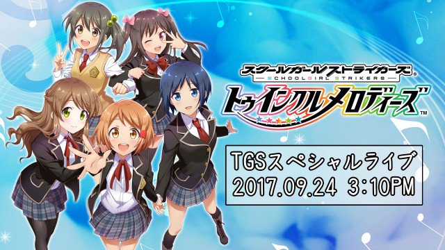 【スクメロ】『プリズマ☆イリヤ』コラボ決定。CD発売や東名阪ツアーも発表【TGS2017】 【スクメロ】『プリズマ☆イリヤ』コラボ決定。CD発売や東名阪ツアーも発表【TGS2017】