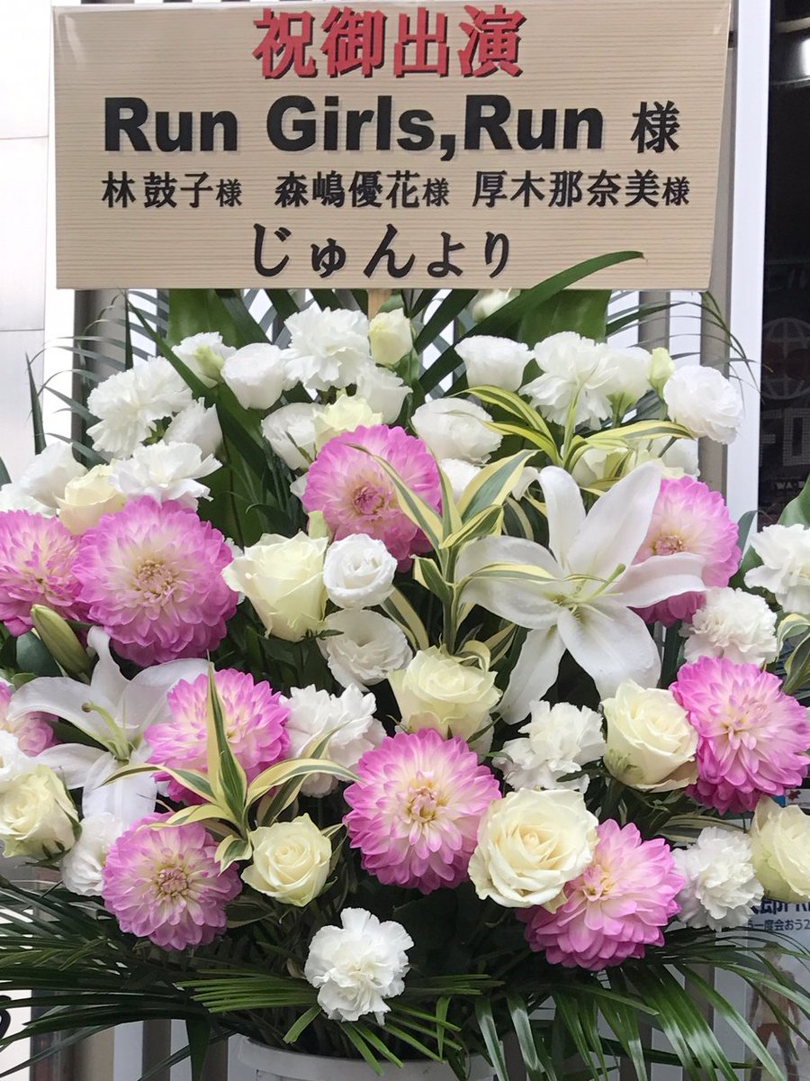【RGRショーケースイベント Vol.1】会場にはお花も届いております!ありがとうございます!#RGR_JP#WUG_ 【RGRショーケースイベント Vol.1】会場にはお花も届いております!ありがとうございます!#RGR_JP#WUG_