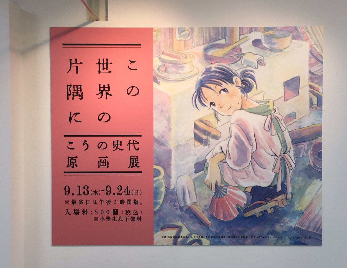 こうの史代先生の「この世界の片隅に」原画展へ 開店前から並んでなんとかサイン会整理券をゲト、サインの絵柄を5種から選べる こうの史代先生の「この世界の片隅に」原画展へ 開店前から並んでなんとかサイン会整理券をゲト、サインの絵柄を5種から選べる