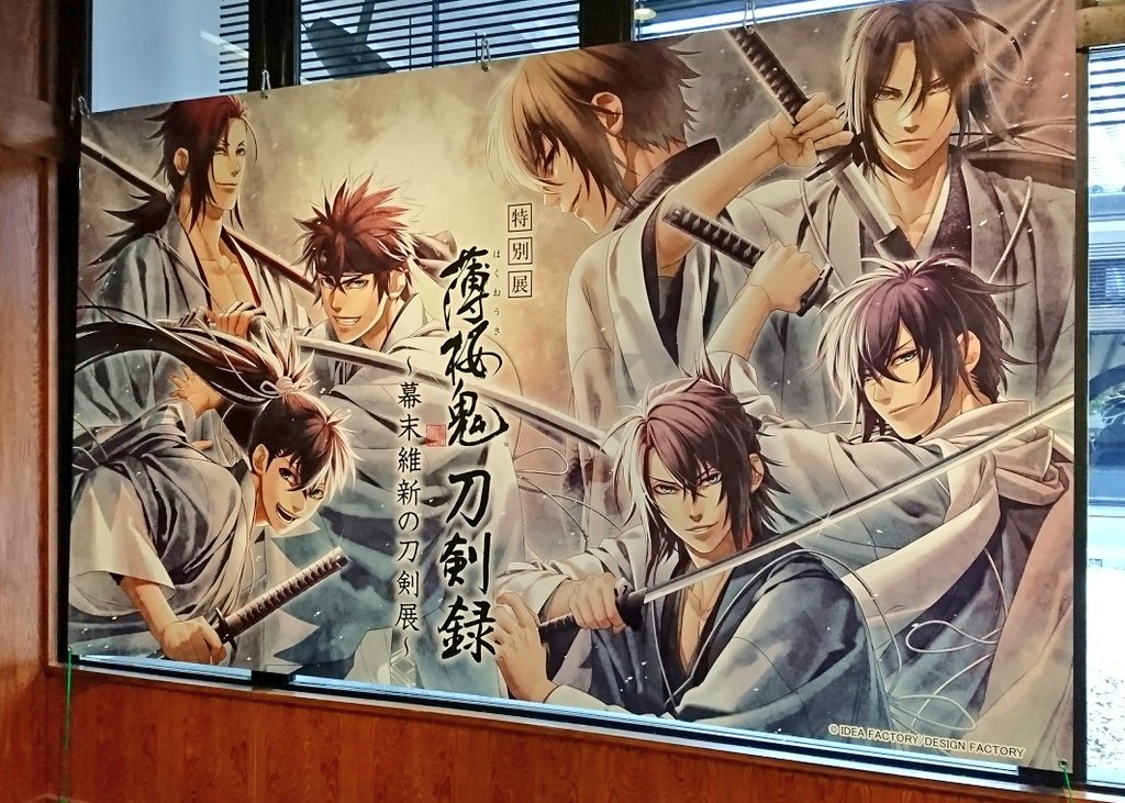 岡崎城で薄桜鬼刀剣録を見てきたよ(*´ω`*)展示は清麿、清人、会津兼定、加州清光、左行秀、越前康継などなど、韻鉄を使っ 岡崎城で薄桜鬼刀剣録を見てきたよ(*´ω`*)展示は清麿、清人、会津兼定、加州清光、左行秀、越前康継などなど、韻鉄を使っ