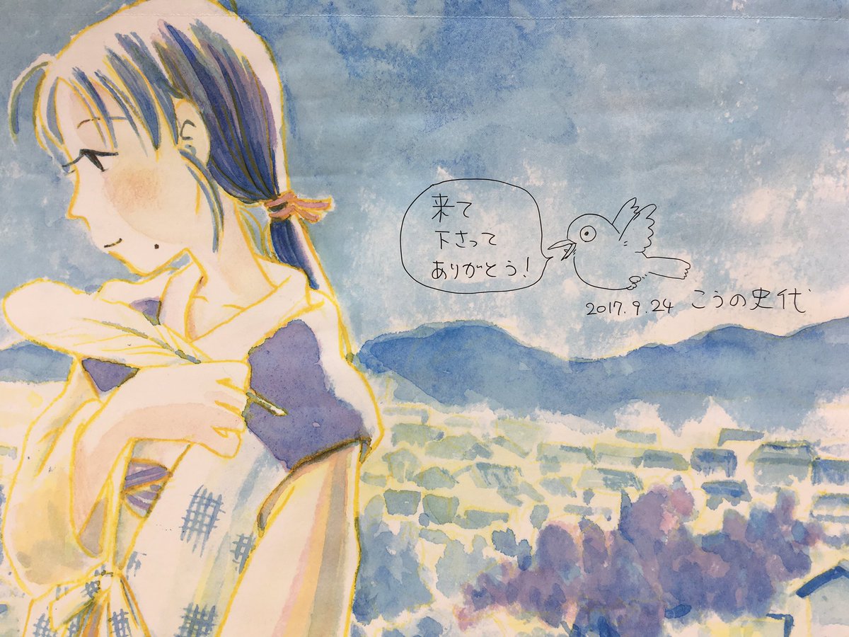 こうの史代「この世界の片隅に」原画展(福岡)先ほど会期終了しました。たくさんのお客様ご来場頂き誠にありがとうございました こうの史代「この世界の片隅に」原画展(福岡)先ほど会期終了しました。たくさんのお客様ご来場頂き誠にありがとうございました
