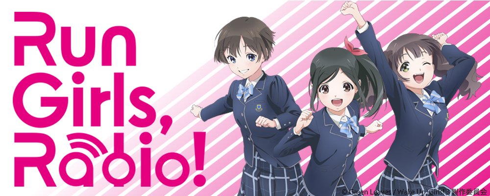 【Run Girls,Radio!10/3より放送決定!】響ラジオステーションで3人のラジオがスタートします!今日のイベ 【Run Girls,Radio!10/3より放送決定!】響ラジオステーションで3人のラジオがスタートします!今日のイベ