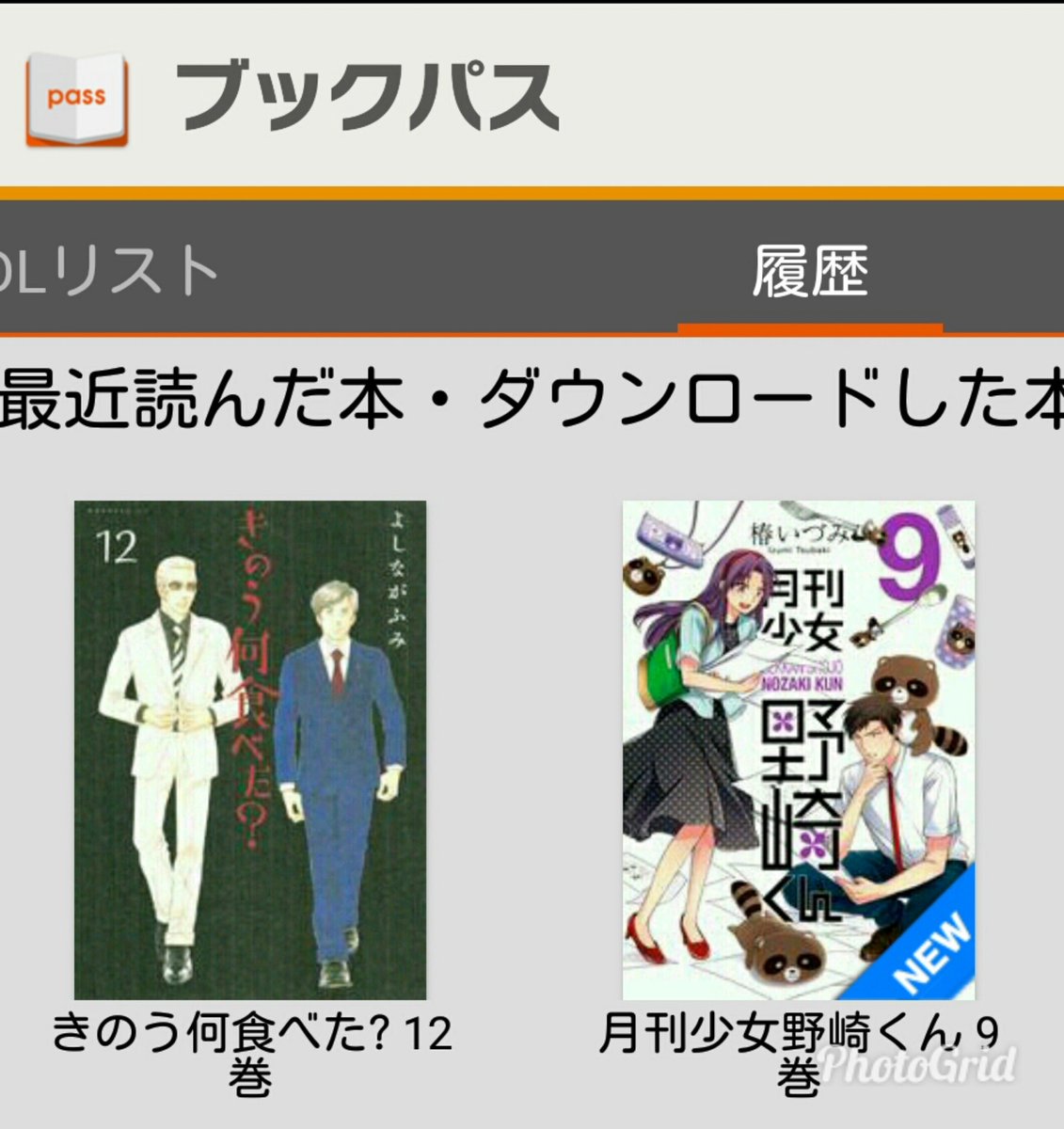 きのう何食べた?と月刊少女野崎くんの新刊がやっとブックパスで出たから買っちゃった♪ きのう何食べた?と月刊少女野崎くんの新刊がやっとブックパスで出たから買っちゃった♪