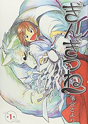 神様のお使い・神使を見る目を持った女の子が主人公。集英社 落合さより・作「ぎんぎつね」神職のおうちの女の子って色々ありそ 神様のお使い・神使を見る目を持った女の子が主人公。集英社 落合さより・作「ぎんぎつね」神職のおうちの女の子って色々ありそ