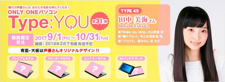 #声優オリジナルパソコン「Type:YOU」に #田中美海 様が登場!あなたの名前・あなただけのセリフを個別収録!天板 #声優オリジナルパソコン「Type:YOU」に #田中美海 様が登場!あなたの名前・あなただけのセリフを個別収録!天板