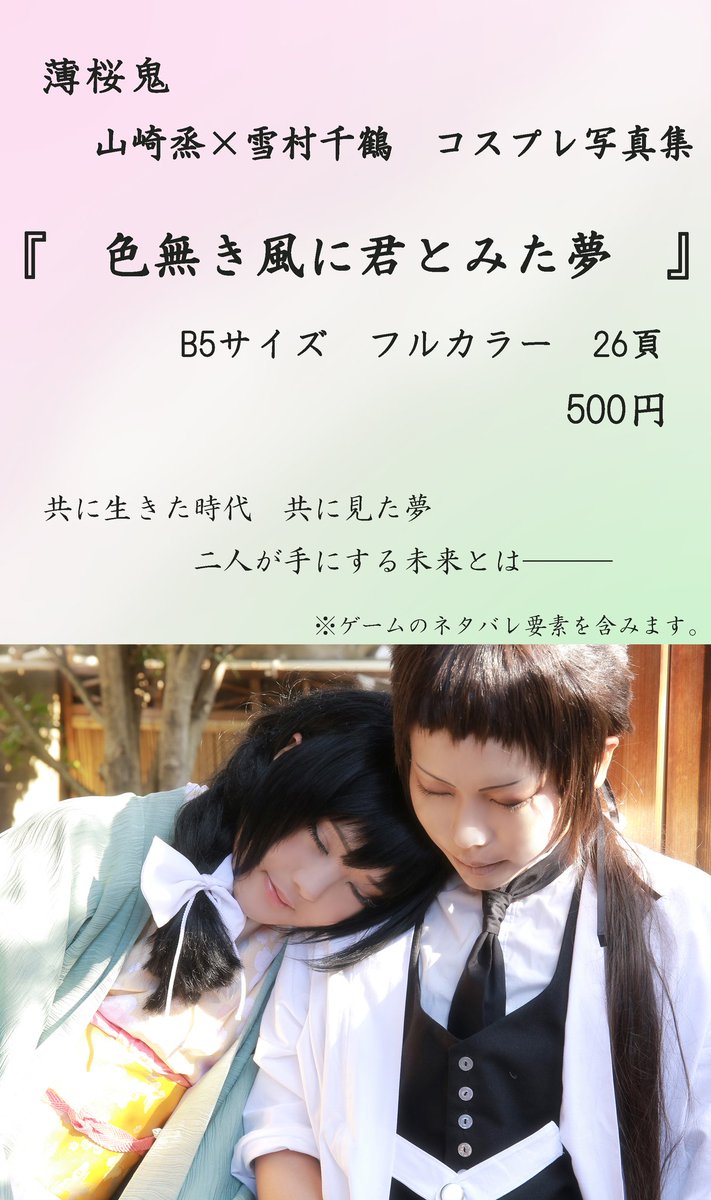 【告知🍡】薄桜鬼 山崎烝×雪村千鶴 写真集『色無き風に君とみた夢』二千十七年十一月二十三日ゆきさくら第十六章にて配布予定 【告知🍡】薄桜鬼 山崎烝×雪村千鶴 写真集『色無き風に君とみた夢』二千十七年十一月二十三日ゆきさくら第十六章にて配布予定