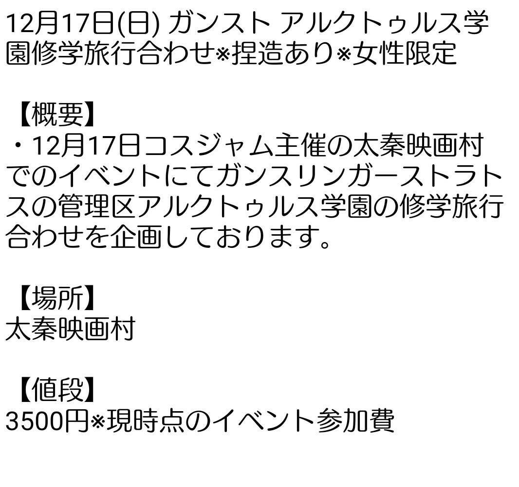 【ガンスト合わせ募集】12月17日(日) 太秦映画村(京都)にて、ガンストの制服合わせをします。女性限定。修学旅行風に撮 【ガンスト合わせ募集】12月17日(日) 太秦映画村(京都)にて、ガンストの制服合わせをします。女性限定。修学旅行風に撮