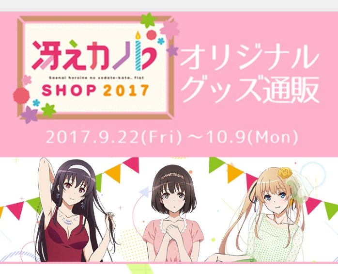 【冴えカノSHOP2017】閉幕いたしました!お越し頂きありがとうございました!皆さん一緒に加藤恵の誕生日をお祝いしてく 【冴えカノSHOP2017】閉幕いたしました!お越し頂きありがとうございました!皆さん一緒に加藤恵の誕生日をお祝いしてく