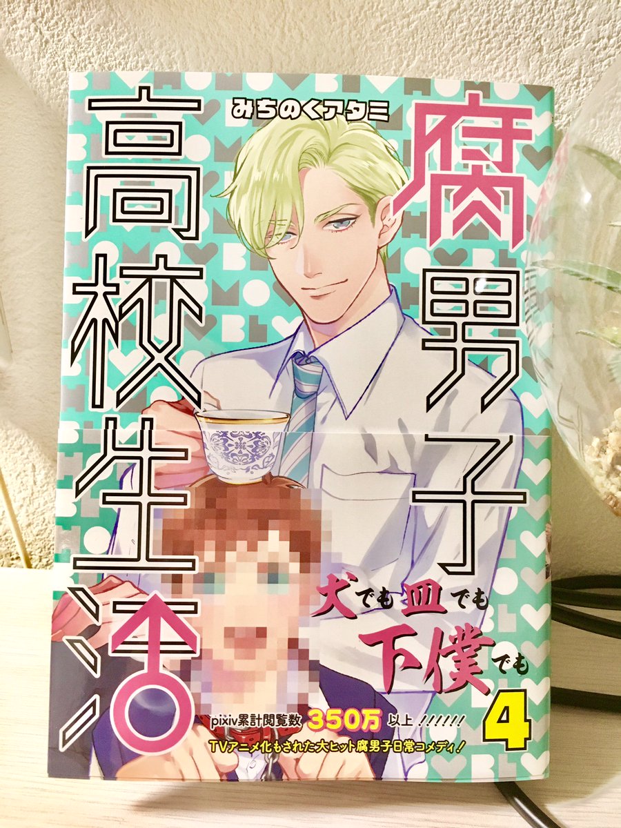 お知らせ失礼します!明日9月25日に腐男子高校生活の4巻が発売いたします!恋カマは急展開&波乱の予感!?マジにラブしてる お知らせ失礼します!明日9月25日に腐男子高校生活の4巻が発売いたします!恋カマは急展開&波乱の予感!?マジにラブしてる