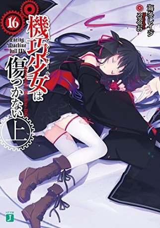 「機巧少女は傷つかない」この夏無事に完結。原作とメディアミックスの両方を楽しくて、最後まで揃えた数少ない作品夜々可愛いよ 「機巧少女は傷つかない」この夏無事に完結。原作とメディアミックスの両方を楽しくて、最後まで揃えた数少ない作品夜々可愛いよ