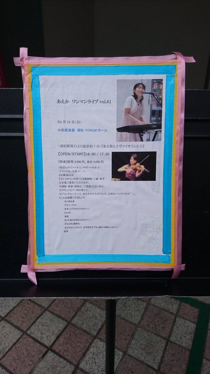 あえかさんワンマンライブvol.81@柏屋楽器 浦和FORUMホール / セトリ①Vn=ヴァイオリンサポート付♪こげ あえかさんワンマンライブvol.81@柏屋楽器 浦和FORUMホール / セトリ①Vn=ヴァイオリンサポート付♪こげ