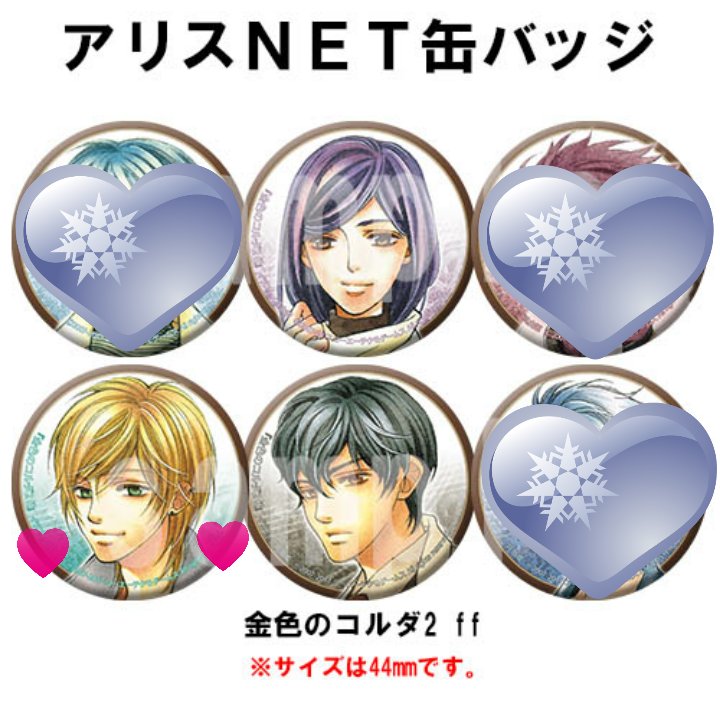 金色のコルダ2ff 特典 缶バッジ 交換譲→【アリスNET】柚木、吉羅求→【GCスノードームチャーム】加地予約済です。長 金色のコルダ2ff 特典 缶バッジ 交換譲→【アリスNET】柚木、吉羅求→【GCスノードームチャーム】加地予約済です。長