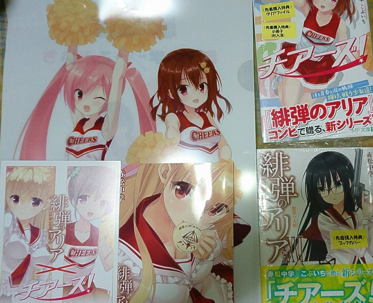 尚、緋弾のアリアとチアーズ!を買ったらクリアファイルやら理子のブックカバーやら色々付いてきました(*´ω`*) 尚、緋弾のアリアとチアーズ!を買ったらクリアファイルやら理子のブックカバーやら色々付いてきました(*´ω`*)