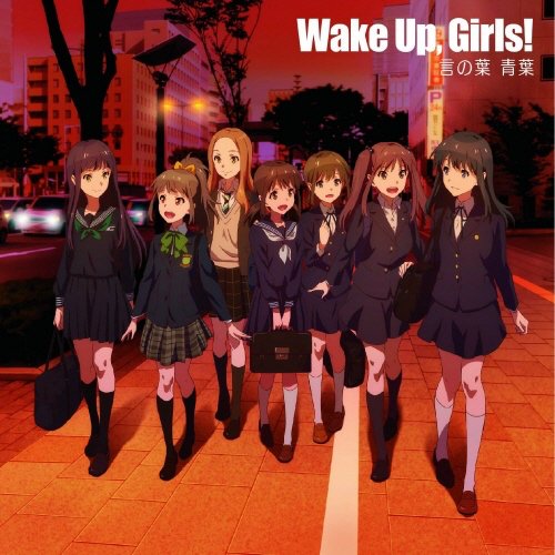 今、聴いている曲は、Wake Up, Girls!の『言の葉 青葉』、アルバム『言の葉 青葉』の1曲目。 今、聴いている曲は、Wake Up, Girls!の『言の葉 青葉』、アルバム『言の葉 青葉』の1曲目。
