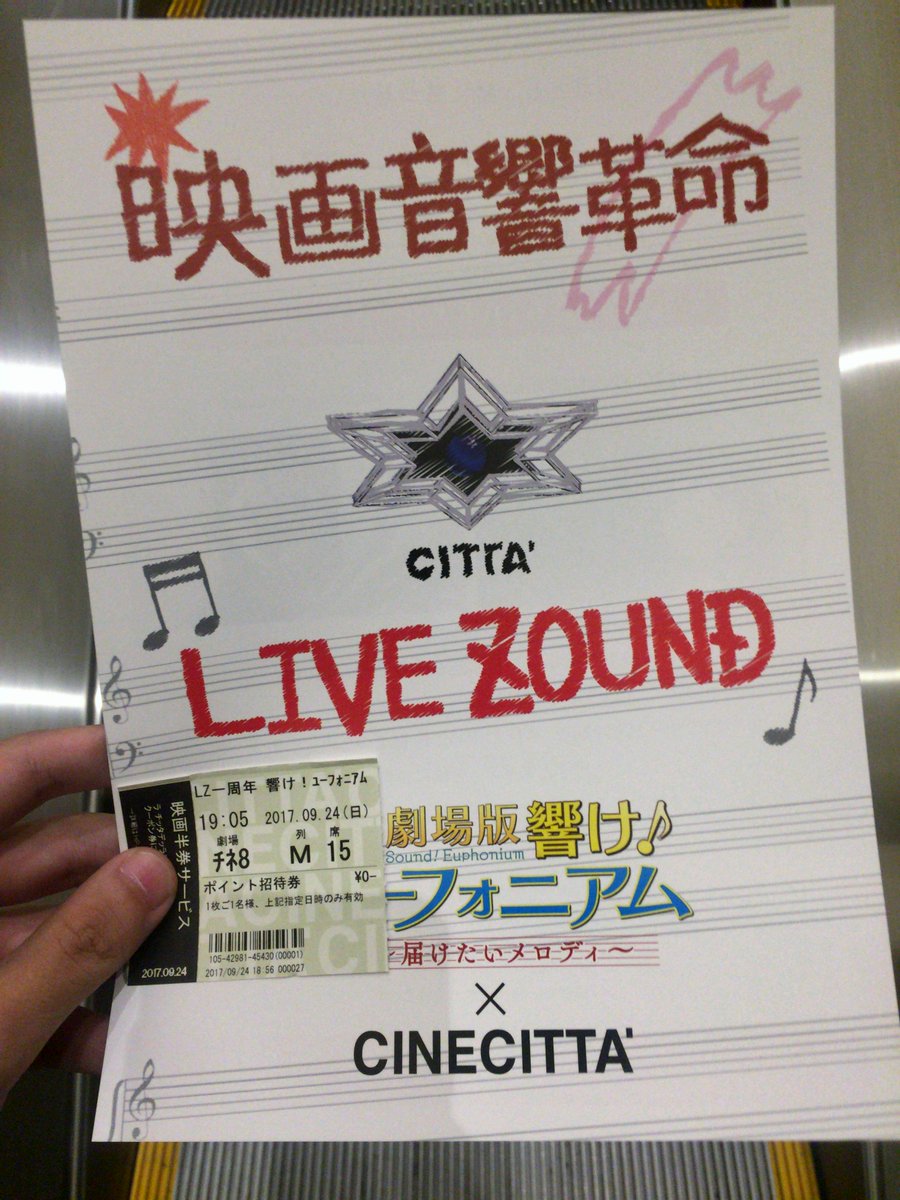 チネチッタで、響けユーフォニアムLIVEZOUND。解像感が高くて確かにコンサートホールのよう。納得の素晴らしさでした。 チネチッタで、響けユーフォニアムLIVEZOUND。解像感が高くて確かにコンサートホールのよう。納得の素晴らしさでした。
