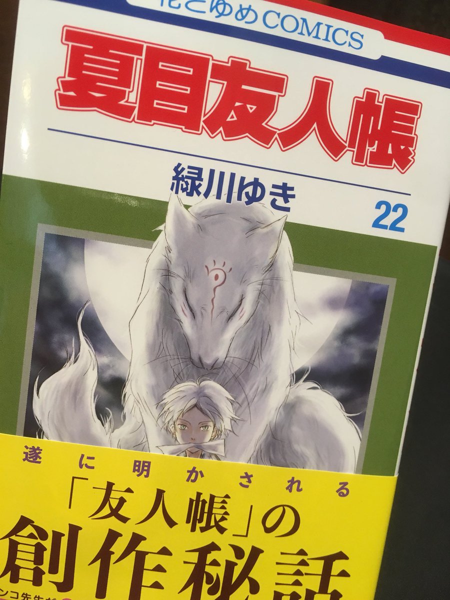 そうそう、「夏目友人帳」はもう読んだよ〜♪ そうそう、「夏目友人帳」はもう読んだよ〜♪