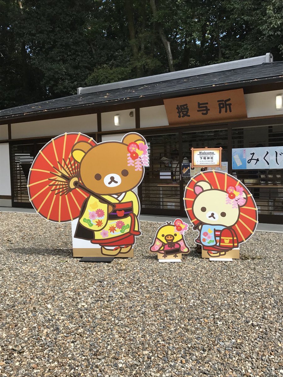 下鴨神社。御朱印4種類貰える。出町柳駅から歩いて行ける距離。 #京都 #賀茂御祖神社 #有頂天家族 #リラックマ 下鴨神社。御朱印4種類貰える。出町柳駅から歩いて行ける距離。 #京都 #賀茂御祖神社 #有頂天家族 #リラックマ