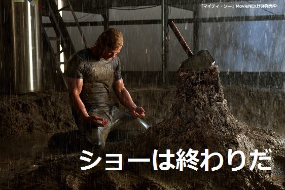 ーシルバーウィーク終了のお知らせ―#アベンジャーズ #マイティソー ーシルバーウィーク終了のお知らせ―#アベンジャーズ #マイティソー
