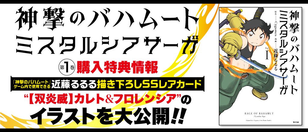 「サイコミ」9月29日頃発売の「神撃のバハムート ミスタルシアサーガ」①巻のシリアルコード特典情報をご紹介!! 詳細はサ 「サイコミ」9月29日頃発売の「神撃のバハムート ミスタルシアサーガ」①巻のシリアルコード特典情報をご紹介!! 詳細はサ