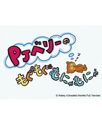 Update Now!: PJ Berry no Mogumogu Munyamunya Season 2 PJベリーの Update Now!: PJ Berry no Mogumogu Munyamunya Season 2 PJベリーの
